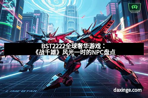 BST2222全球奢华游戏：《战千雄》风光一时的NPC盘点
