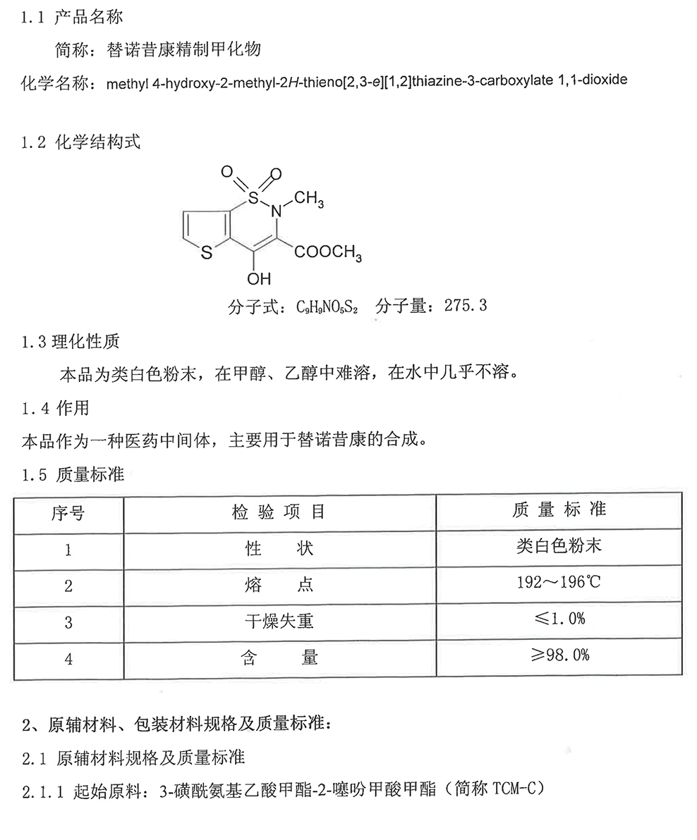 替诺昔康精制钾化物.png